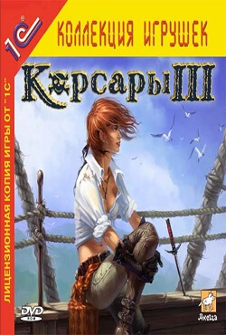 Корсары 3 Корсары 3